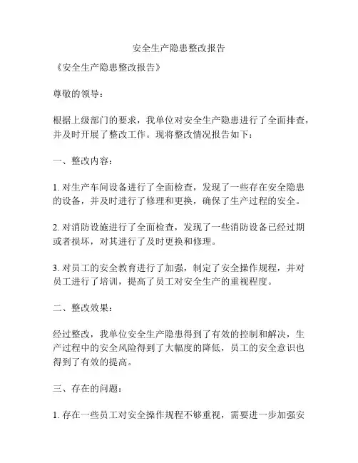 安全生产隐患整改报告