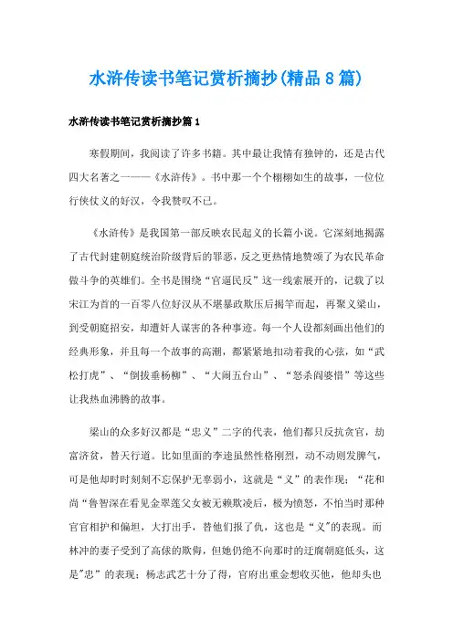 水浒传读书笔记赏析摘抄(精品8篇)