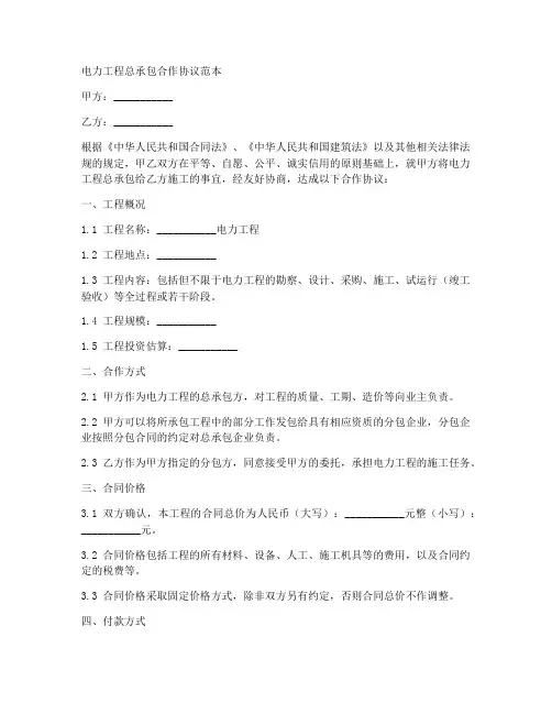 电力工程总承包合作协议范本