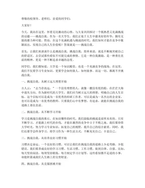 挑战自我大学生演讲稿