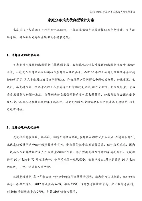 (完整word)家庭分布式光伏典型设计方案