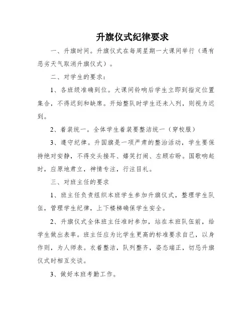 升旗仪式纪律要求