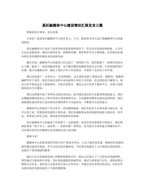 某区融媒体中心建设情况汇报发言三篇
