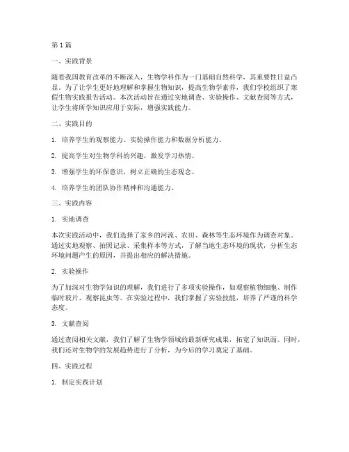 初三生物寒假实践报告(2篇)