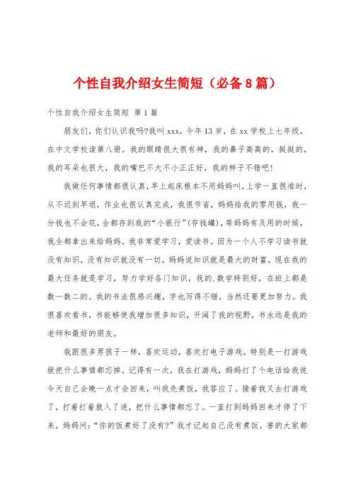 个性自我介绍女生简短(必备8篇)