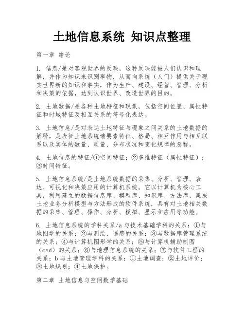 土地信息系统 知识点整理