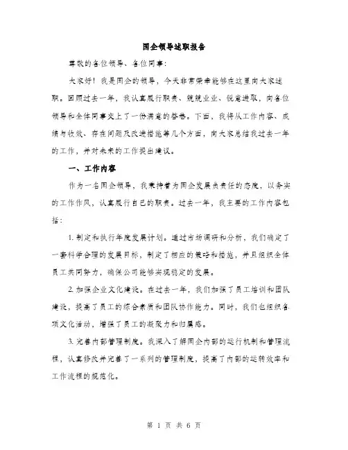 国企领导述职报告（2篇）