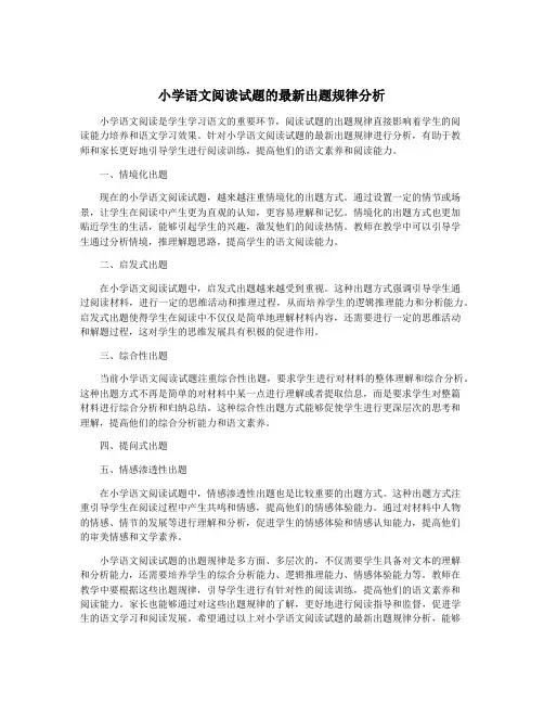 小学语文阅读试题的最新出题规律分析