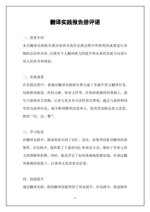 翻译实践报告册评语