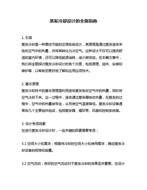 蒸发冷却设计的全面指南
