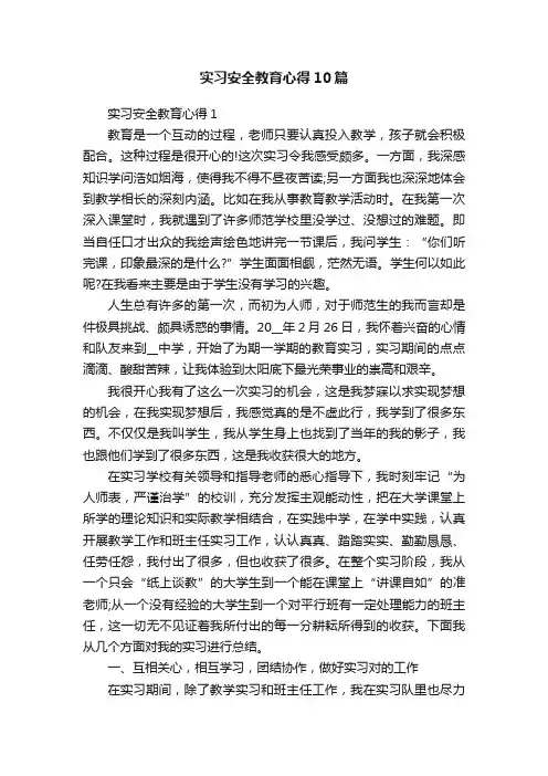实习安全教育心得10篇