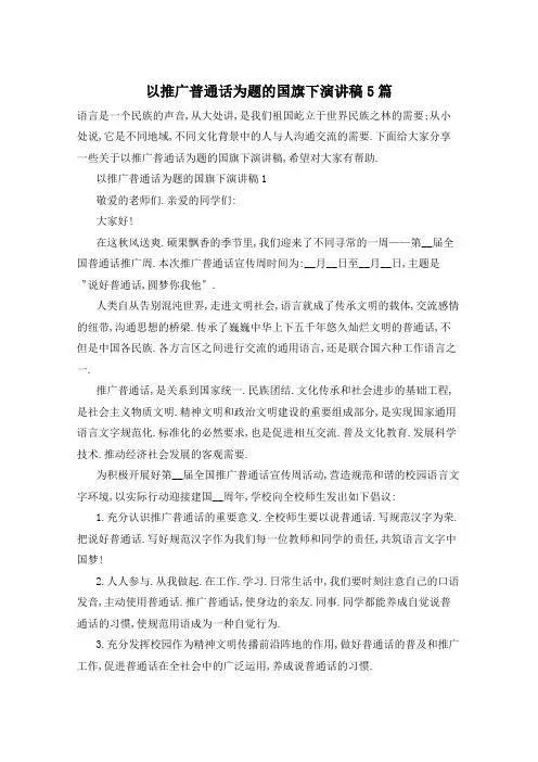 以推广普通话为题的国旗下演讲稿5篇