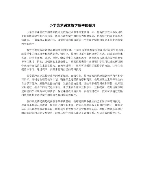 小学美术课堂教学效率的提升