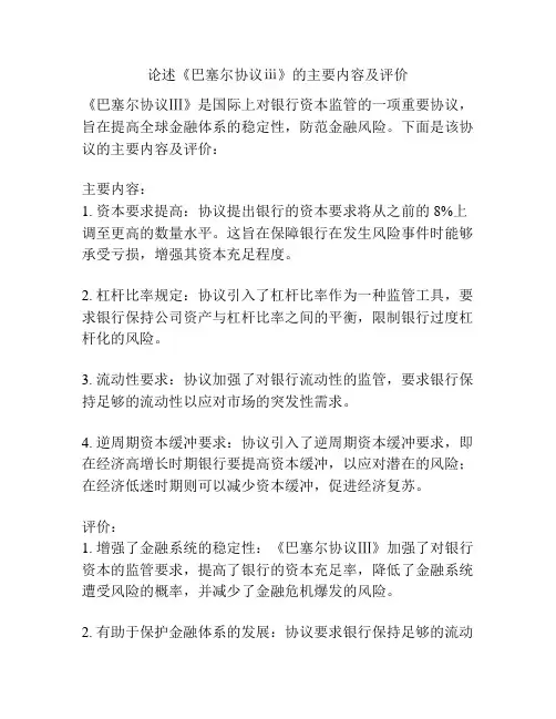 论述《巴塞尔协议ⅲ》的主要内容及评价
