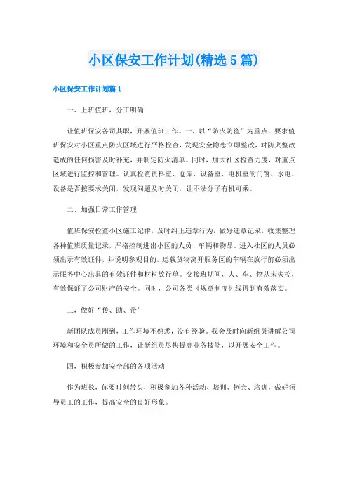 小区保安工作计划(精选5篇)