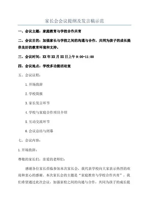 家长会会议提纲及发言稿示范