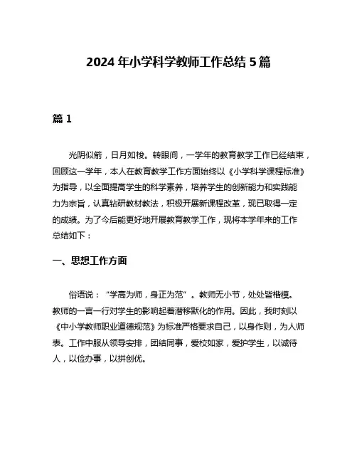 2024年小学科学教师工作总结5篇