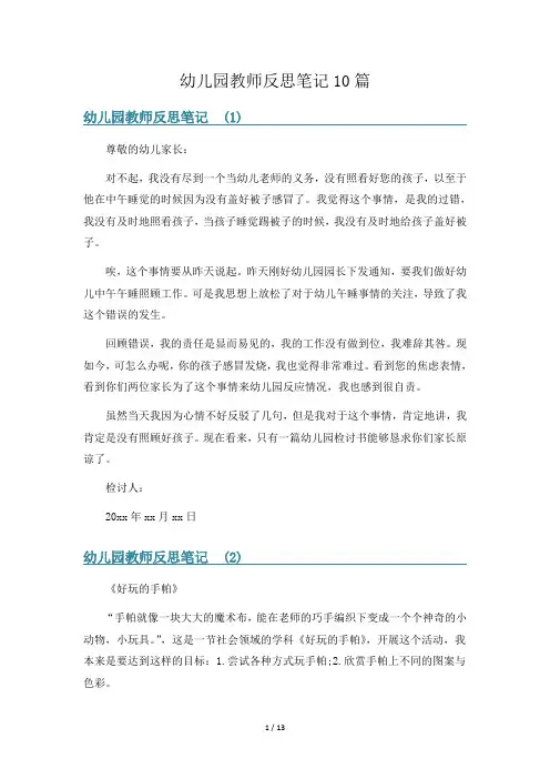 幼儿园教师反思笔记10篇