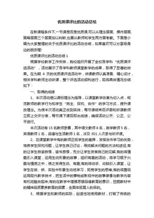 优质课评比的活动总结