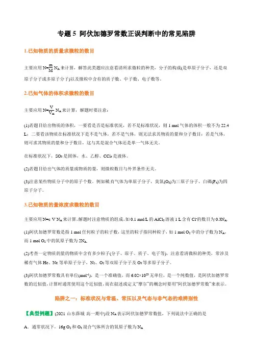 专题5阿伏加德罗常数正误判断中的常见陷阱(专题突破)化学高一上学期人教版(2019)必修第一册