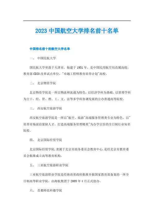 2023中国航空大学排名前十名单