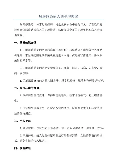 尿路感染病人的护理教案