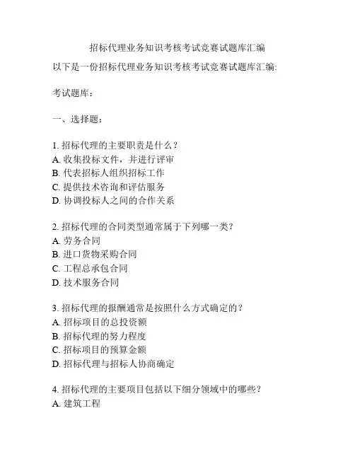 招标代理业务知识考核考试竞赛试题库汇编
