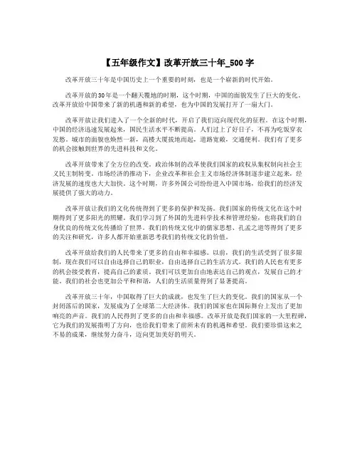 【五年级作文】改革开放三十年_500字