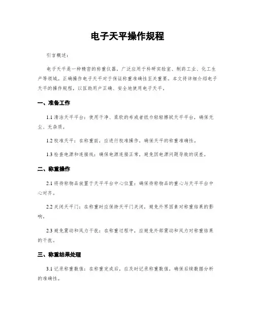 电子天平操作规程