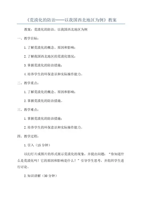 《荒漠化的防治──以我国西北地区为例》教案