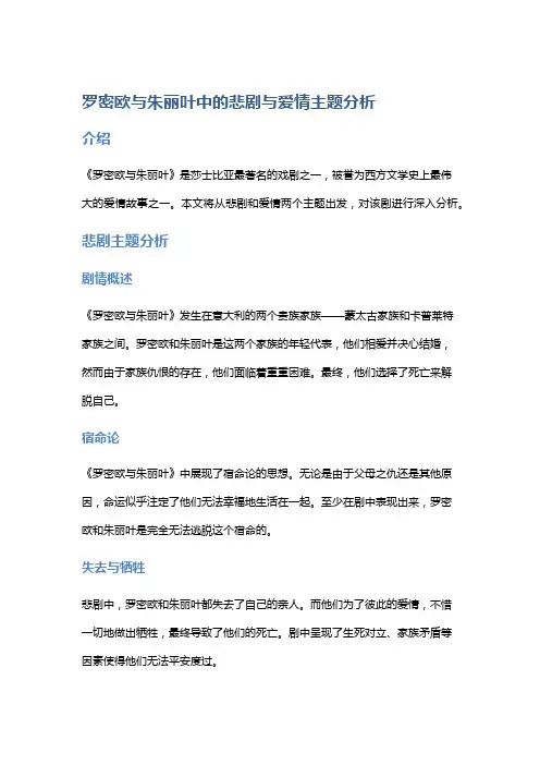 《罗密欧与朱丽叶》中的悲剧与爱情主题分析