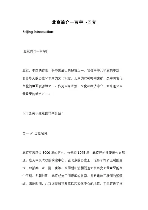 北京简介一百字 -回复