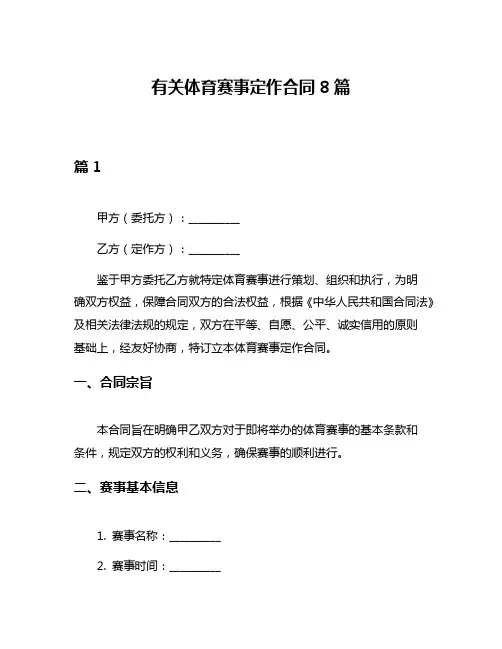 有关体育赛事定作合同8篇