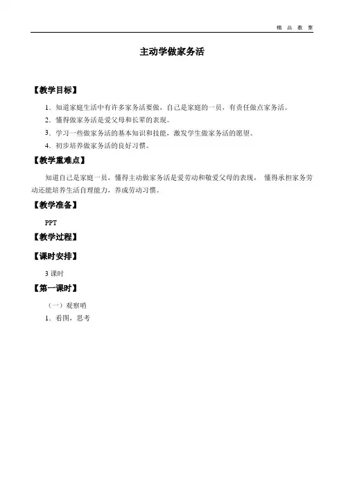 江苏凤凰教育出版社／中国地图出版社小学二年级道德与法治上册教案主动学做家务活