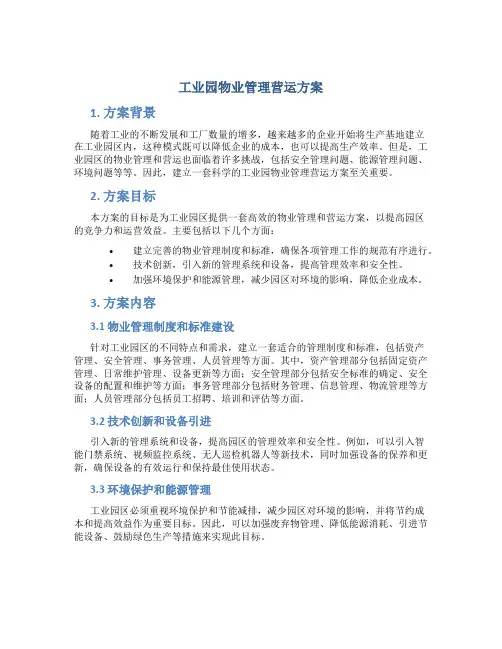 工业园物业管理营运方案