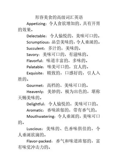 形容美食的高级词汇英语