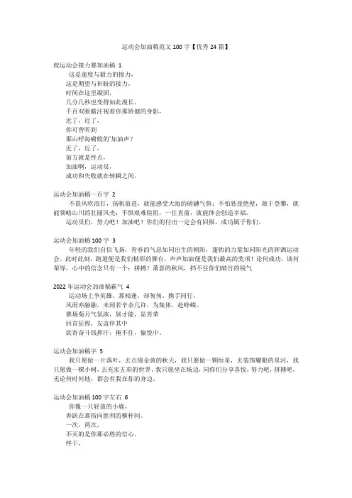 运动会加油稿范文100字【优秀24篇】