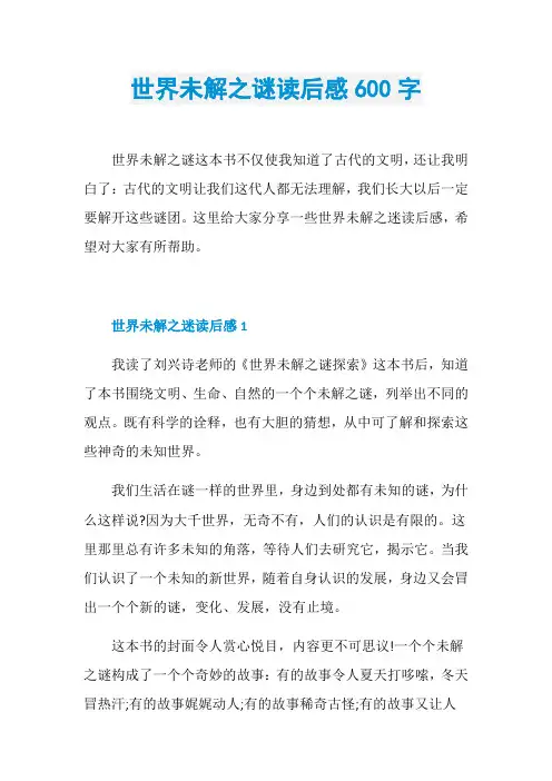 世界未解之谜读后感600字