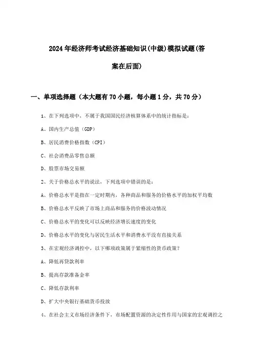 2024年经济师考试(中级)经济基础知识试题及解答参考
