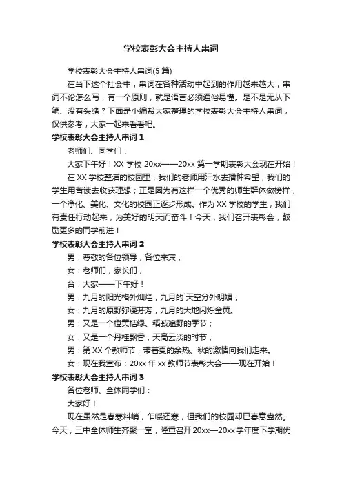 学校表彰大会主持人串词