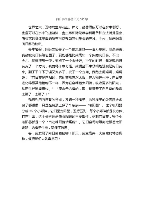 向日葵的秘密作文500字_小学四年级作文_