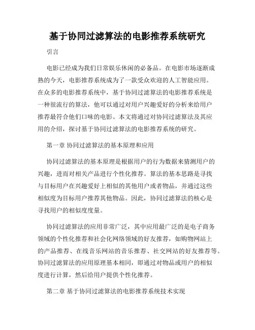 基于协同过滤算法的电影推荐系统研究