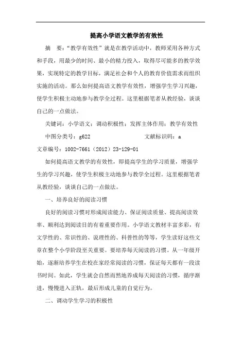 提高小学语文教学有效性论文