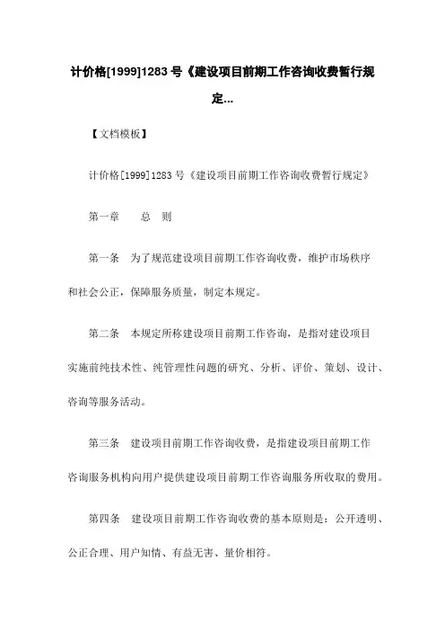 计价格[1999]1283号《建设项目前期工作咨询收费暂行规定...