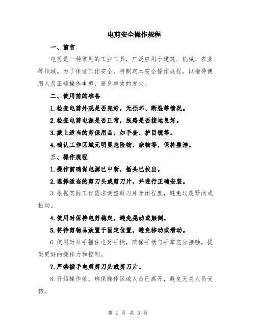 电剪安全操作规程