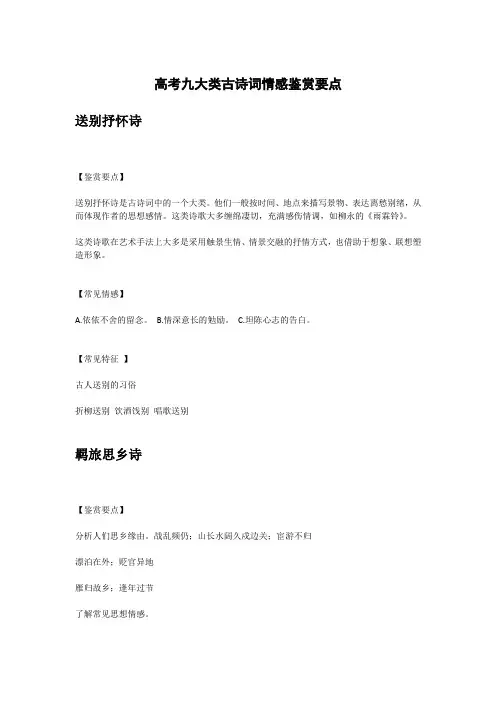 高考九大类古诗词情感鉴赏要点
