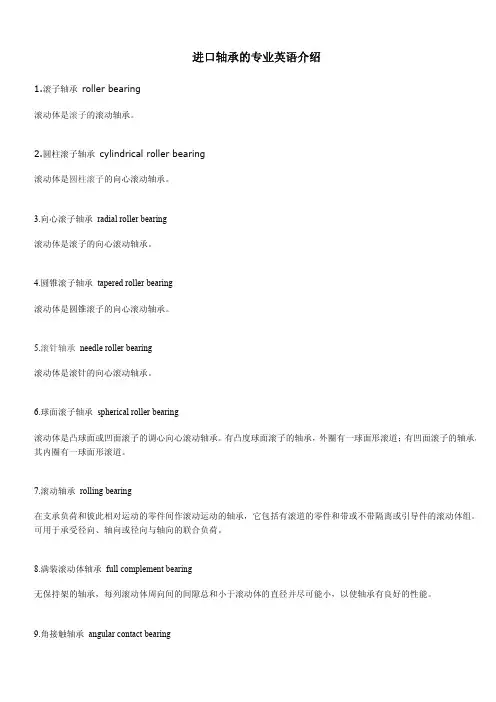 进口轴承的专业英语介绍