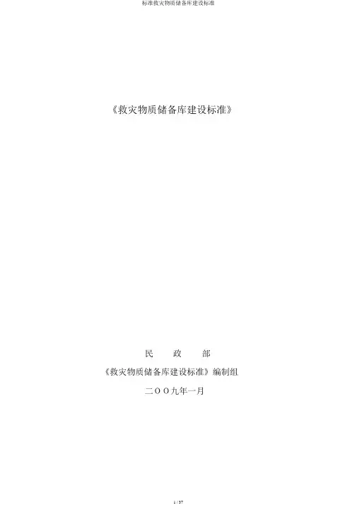 标准救灾物资储备库建设标准