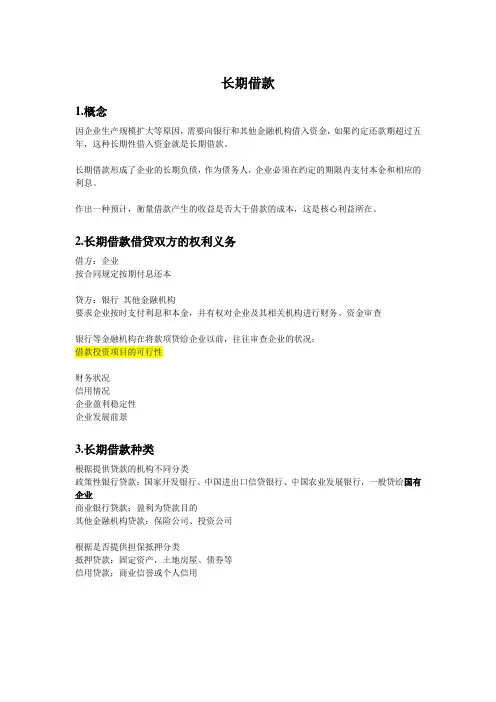 长期借款