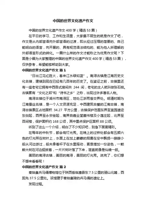 中国的世界文化遗产作文
